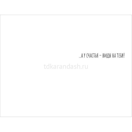 Открытка "Пусть у тебя будет вид на счастье" средний формат 121х183мм 0573.207 от магазина "Карандаш"