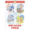 Книга "Школьная библиотека. Времена года. Стихи русских поэтов" 112стр. 978-5-9781-0871-2