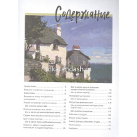 Книга "Пишем маслом на пленэре. Вдохновляющее рук-во по живописи на открытом воздухе" 176стр. от магазина "Карандаш"