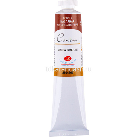 Краска масляная 46мл сиена жженая туба Сонет 2604406 от магазина "Карандаш"
