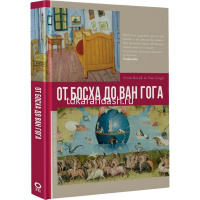 Книга "Галерея мировой живописи. От Босха до Ван Гога" 160стр. Баженов В. 978-5-17-151202-6 от магазина "Карандаш"