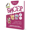 Книга "Бисер: Модные фенечки, браслетики, шармы и фигурки. Пособие со схемами плетения" 64стр.