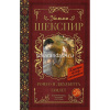 Книга "Классика для школьников. Ромео и Джульетта. Гамлет" Шекспир У. 352стр. 978-5-17-108272-7