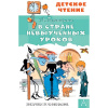 Книга "Детское чтение. В стране невыученных уроков" Гераскина Л.Б. 128стр. 978-5-17-114297-1
