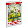 Книга "Школьная библиотека. Сказка о потерянном времени" Е.Шварц 96стр. 978-5-9781-0957-3