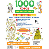 Книга "1000 котов: головоломки, лабиринты, игры" Воронцов Н. 0+ 80стр. 978-5-17-118485-8 от магазина "Карандаш"