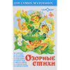 Книга для самых маленьких "Озорные стихи" 48стр. 978-5-9781-0993-1