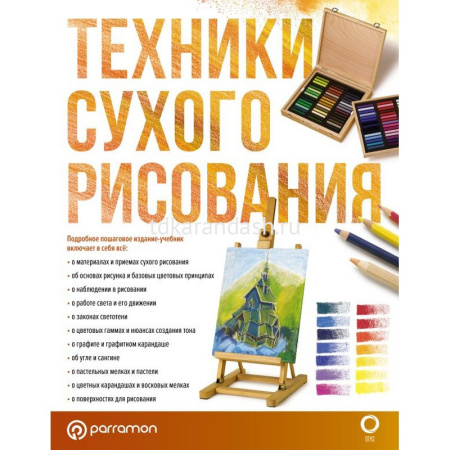 Книга "Техники сухого рисования" 144стр. 978-5-17-148653-2