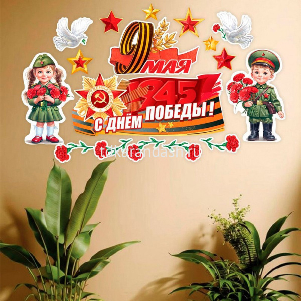 Набор оформительский "9 Мая" (плакаты, голуби, дети, звёзды, гвоздики) 5.0002581 от магазина "Карандаш"