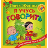 Книга "Я учусь говорить" Жукова О.С. 128стр. 978-5-17-101131-4