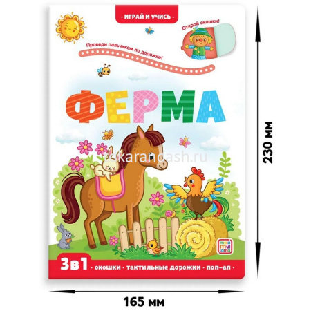 Книжка с окошками "Играй и учись. Ферма" 12стр. 9785001346425 от магазина "Карандаш"