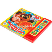 Книга "Любимые песенки. Союзмультфильм" (5 кнопок, 10 песен) 10стр. 9785506028796 от магазина "Карандаш"