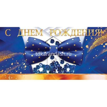 Конверт для денег "С Днем рождения!" 168х84мм 79.872