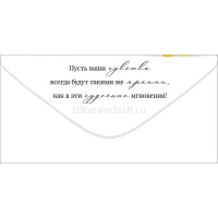 Конверт для денег "Любите друг друга в этот день и всегда" 168х84мм 70.679 от магазина "Карандаш"