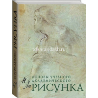 Книга "Основы учебного академического рисунка. Учебник для вузов" Ли Н.Г. 480стр. от магазина "Карандаш"