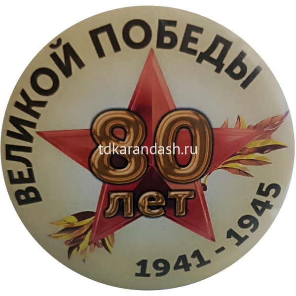 Значок "9 Мая. 80 лет победы" d-5,6см 10 видов от магазина "Карандаш"