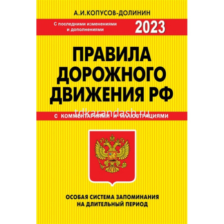 Авто ПДД РФ 2023 Особая система запоминания с комментариями и иллюстрациями 80стр.