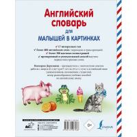 Книга "Английский словарь для малышей в картинках" 3+ Державина В.А. 96стр. 978-5-17-090758-8 от магазина "Карандаш"