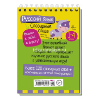 Умный блокнот. Начальная школа. Словарные слова 80стр. 978-5-8112-6157-4 от магазина "Карандаш"