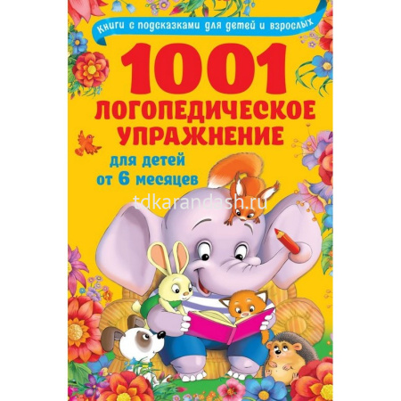 Книга "1001 логопедическое упражнение для детей от 6 месяцев до 7 лет" с подсказками 256стр.