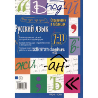 Справочник в таблицах. Русский язык. 7-11 класс 24стр. 978-5-8112-8681-2 от магазина "Карандаш"