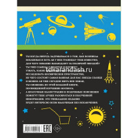Большая книга для для мальчиков "О вселенной и полетах в космос" 160стр. (Ликсо В.В.) от магазина "Карандаш"