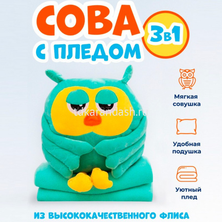 Совенок 27х30см с пледом 3 цвета XM24915 от магазина "Карандаш"