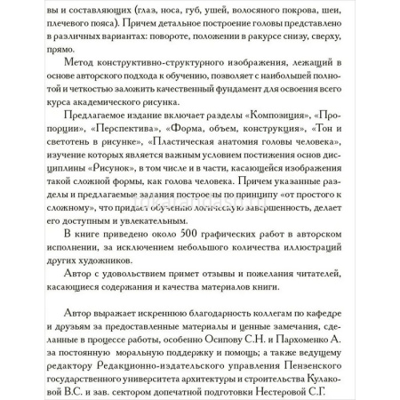 Книга "Голова человека. Основы учебного академ.рисунка.Закономерности/Принципы/Методы/Приемы" 264стр от магазина "Карандаш"