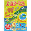 Детский атлас животных 16стр. 0+ 978-5-17-139298-7