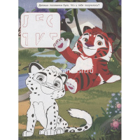 Волшебная раскраска "Вырезаем и играем. Лео и Тиг" 16стр. 2226/978-5-4471-7669-3 от магазина "Карандаш"