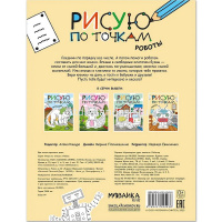 Раскраска с заданиями "Рисую по точкам. Роботы" 16стр. 978-5-43154-543-6 от магазина "Карандаш"