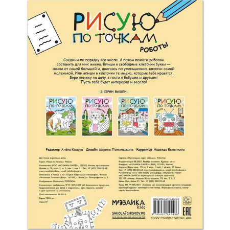 Раскраска с заданиями "Рисую по точкам. Роботы" 16стр. 978-5-43154-543-6 от магазина "Карандаш"