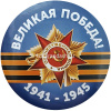 Значок "9 Мая" d-5,6см 10 видов 160016 от магазина "Карандаш"