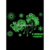 Наклейка-раскраска "Звёздная лошадка" 15х21см светитсяв темноте, пвх НН-2359 от магазина "Карандаш"