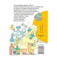Книга "Библиотека начальной школы. Петька-микроб" Остер Г.Б. 80стр. 978-5-17-085621-3 от магазина "Карандаш"