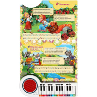 Книжка с пианино "Русские народные песни" (23 клавиши, 10 пеcен) 14стр. 9785506073314 от магазина "Карандаш"