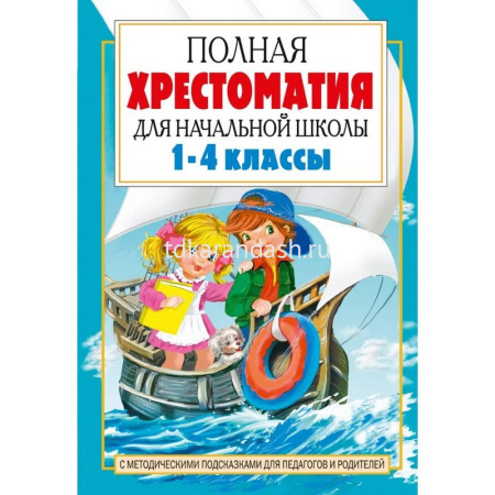 Полная хрестоматия для начальной школы (1-4 классы) Посашкова Е.В. Книга 2, 576стр. 978-5-17-100378-