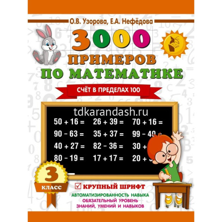 Книга "3000 примеров по математике. 3 класс. Счет в пределах 100" Узорова О.В. 6+ 16стр.