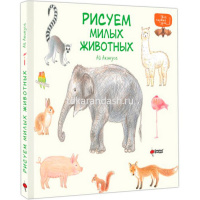 Книга "Уроки милого рисования. Рисуем милых животных" Акикуса Аи 0+ 112стр. 978-5-17-163410-0 от магазина "Карандаш"