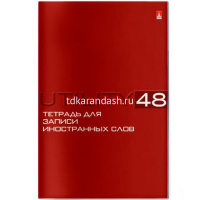 Тетрадь д/записи иностранных слов А6 48л "Utility" на скобе 5 видов 7-48-461 от магазина "Карандаш"
