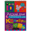 Умный блокнот. Начальная школа. Русский язык. Существительные без ошибок 80стр. 978-5-8112-5871-0