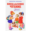 Книга "Библиотека школьника. Внеклассное чтение 2 класс" 64стр. 978-5-00061-123-4