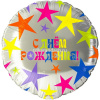 Шар воздушный 46см(18") Круг "С Днем Рождения! Яркие звезды" фольга 26190