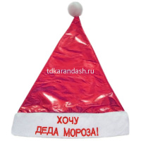 Колпак Хочу Деда Мороза/Снегурочку 3 цвета Y558/574-11 от магазина "Карандаш"