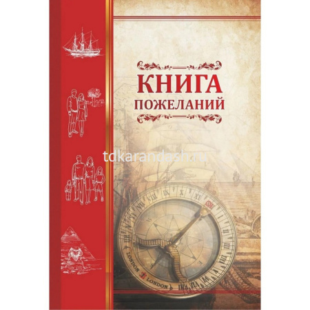 Книга пожеланий "Компас" А5, 48л, обл. 7БЦ КЖ-1372