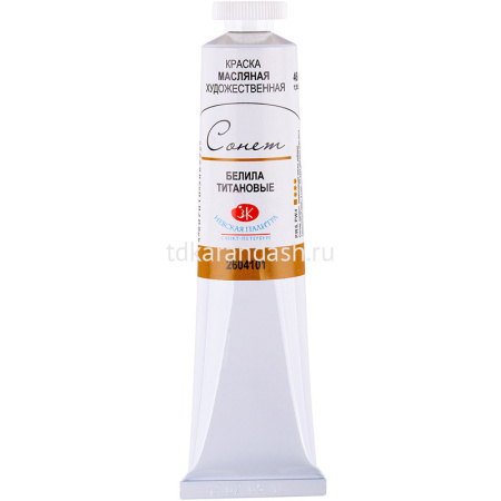 Краска масляная 46мл белила титановые туба Сонет 2604101 от магазина "Карандаш"