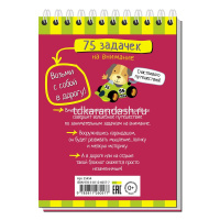 Умный блокнот. 75 задачек на внимание 80стр. 978-5-8112-6057-7 от магазина "Карандаш"