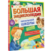 Большая энциклопедия начальной школы 208стр. Бианки В.В., Успенский Э.Н, Пришвин М.М., Пермяк Е.А от магазина "Карандаш"