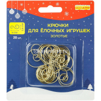 Набор металлических крючков 5х2,5см 20шт. для ёлочных украшений, золотистые НУ-6174 от магазина "Карандаш"