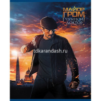 Тетрадь А5 48л клетка "Майор Гром. Чумной доктор" на скобе 5 дизайнов 48Т5В1/080330 от магазина "Карандаш"